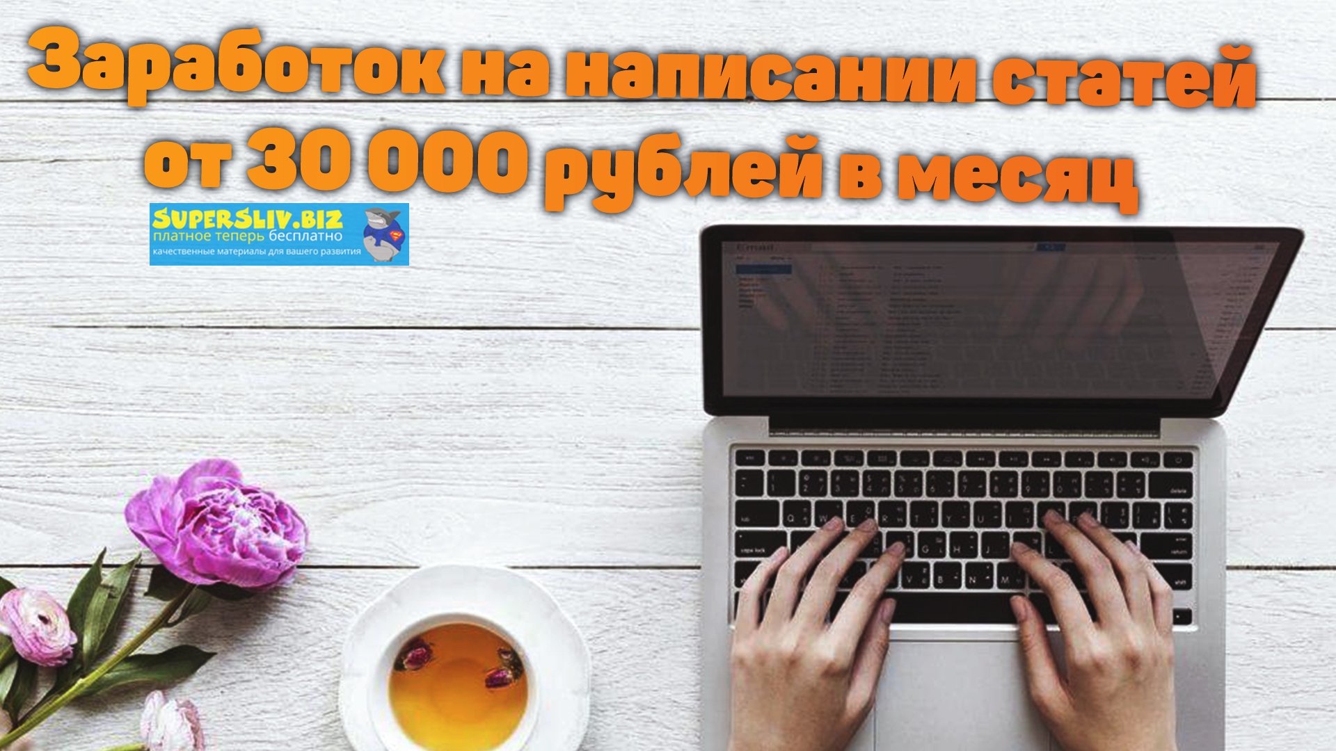 [Markus] Заработок на написании статей от 30 000 р_0.jpg